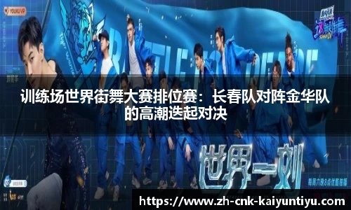 训练场世界街舞大赛排位赛：长春队对阵金华队的高潮迭起对决