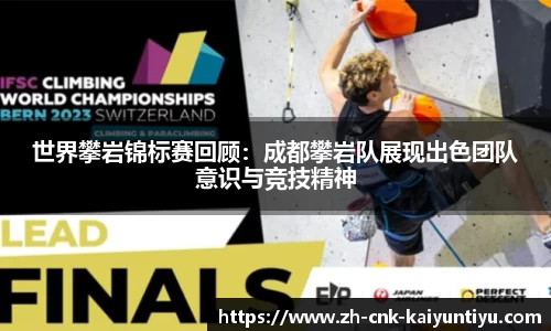 世界攀岩锦标赛回顾：成都攀岩队展现出色团队意识与竞技精神