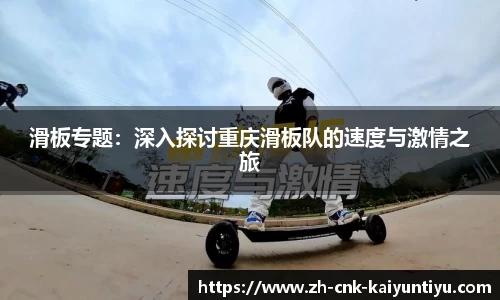 滑板专题：深入探讨重庆滑板队的速度与激情之旅