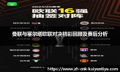 曼联与塞尔塔欧联对决精彩回顾及赛后分析