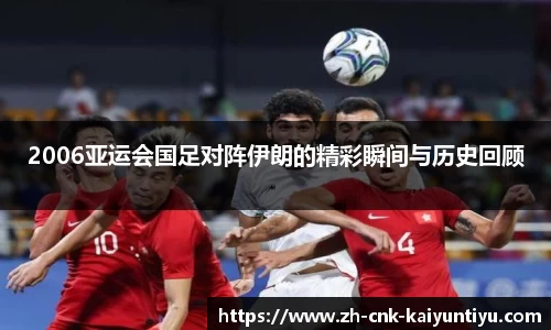 2006亚运会国足对阵伊朗的精彩瞬间与历史回顾